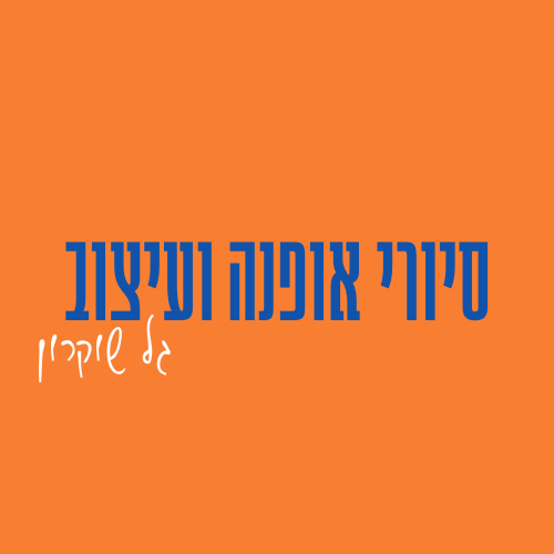 גל שוקרון | סיורי אופנה ועיצוב logo